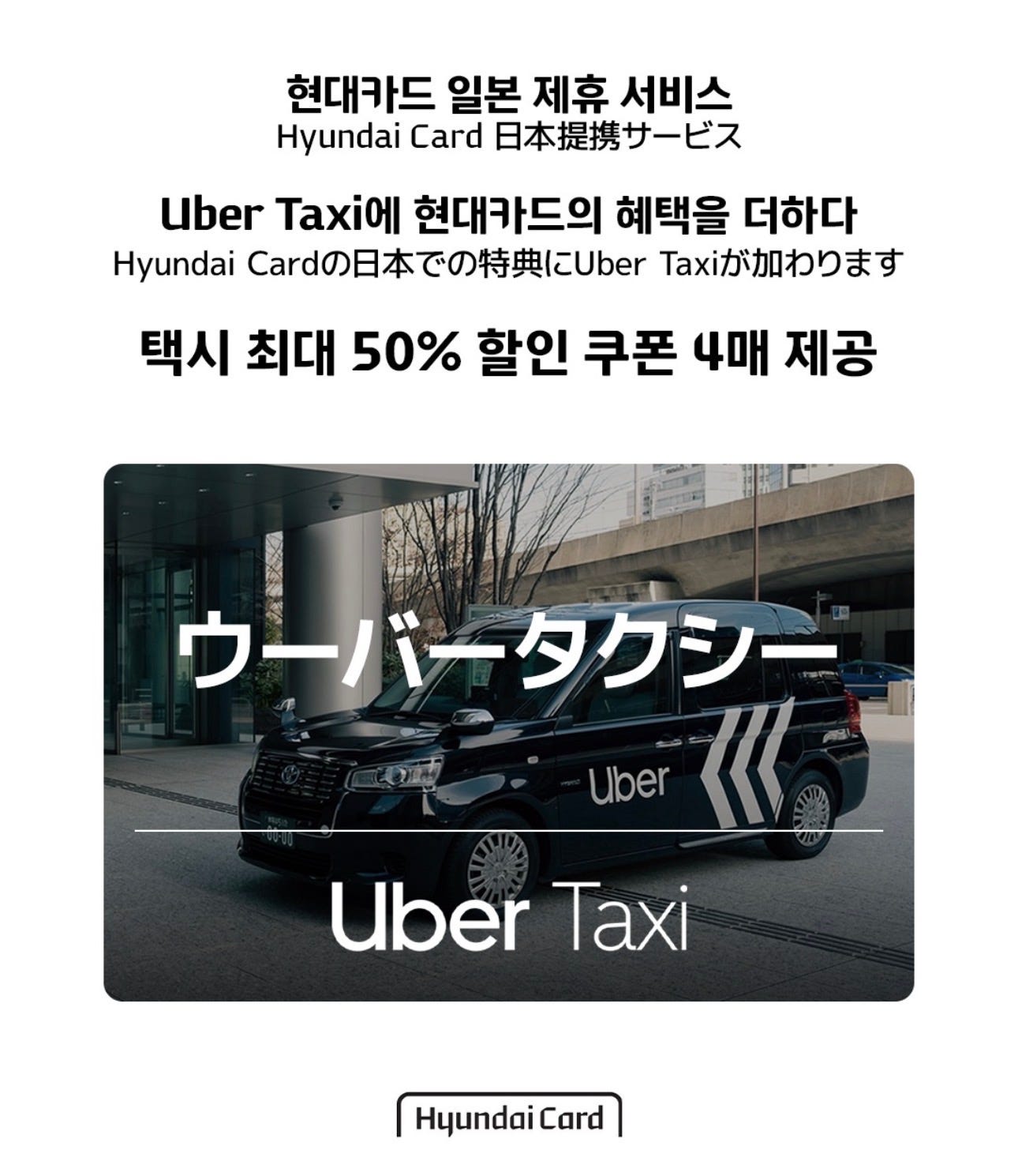 현대카드, 우버 50% 할인 쿠폰 4매 제공
