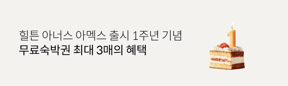 롯데카드, 힐튼 아너스 프리미엄 카드 숙박권 3매 제공 및 다이아 티어 실적 완화