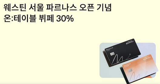 신한카드, 매리어트 본보이 카드 홀더 대상 웨스틴 파르나스 뷔페 30% 할인