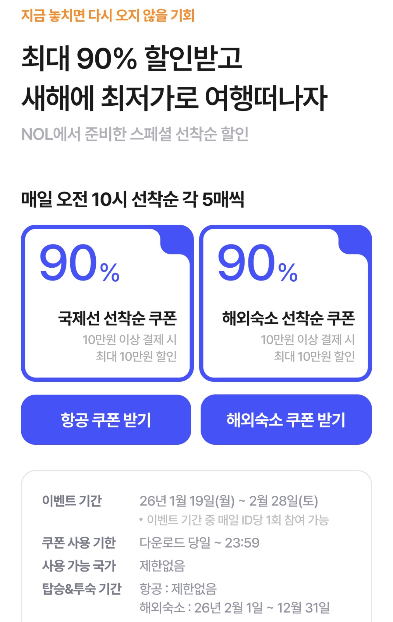 야놀자, 매일 오전 10시 항공/호텔 90% 쿠폰 발급