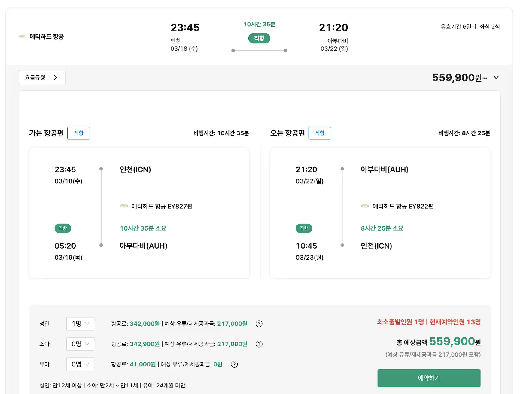 에티하드, 아부다비 왕복 55만원