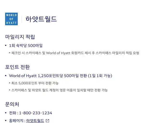 대한항공, 하얏트 월드 체인 1박시 500 마일리지 적립