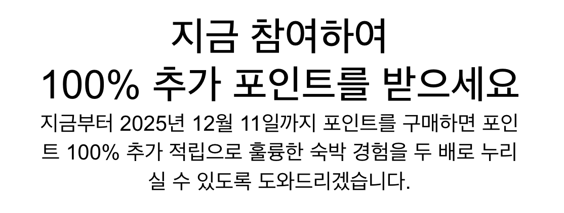 IHG, 포인트 구매시 보너스 포인트 100% 제공