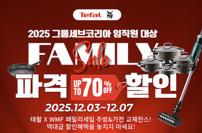 테팔, 임직원 대상 70% 연말 세일