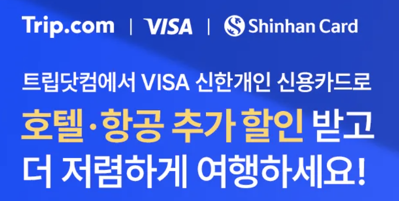 신한카드, VISA 카드로 Trip.com 결제시 호텔 20% 항공 15% 할인