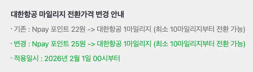 대한항공, 네이버 포인트 > 마일리지 전환 비율 개악