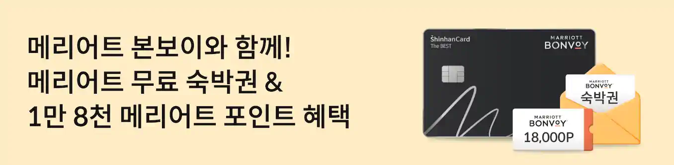 신한카드, 본보이 발급시 숙박권 1박 & 18,000 포인트 추가 제공