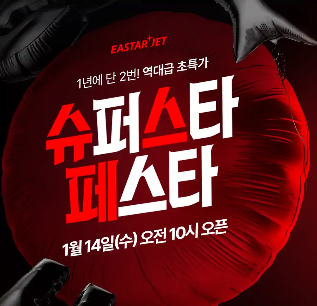 이스타항공 슈스페 최대 98% 할인