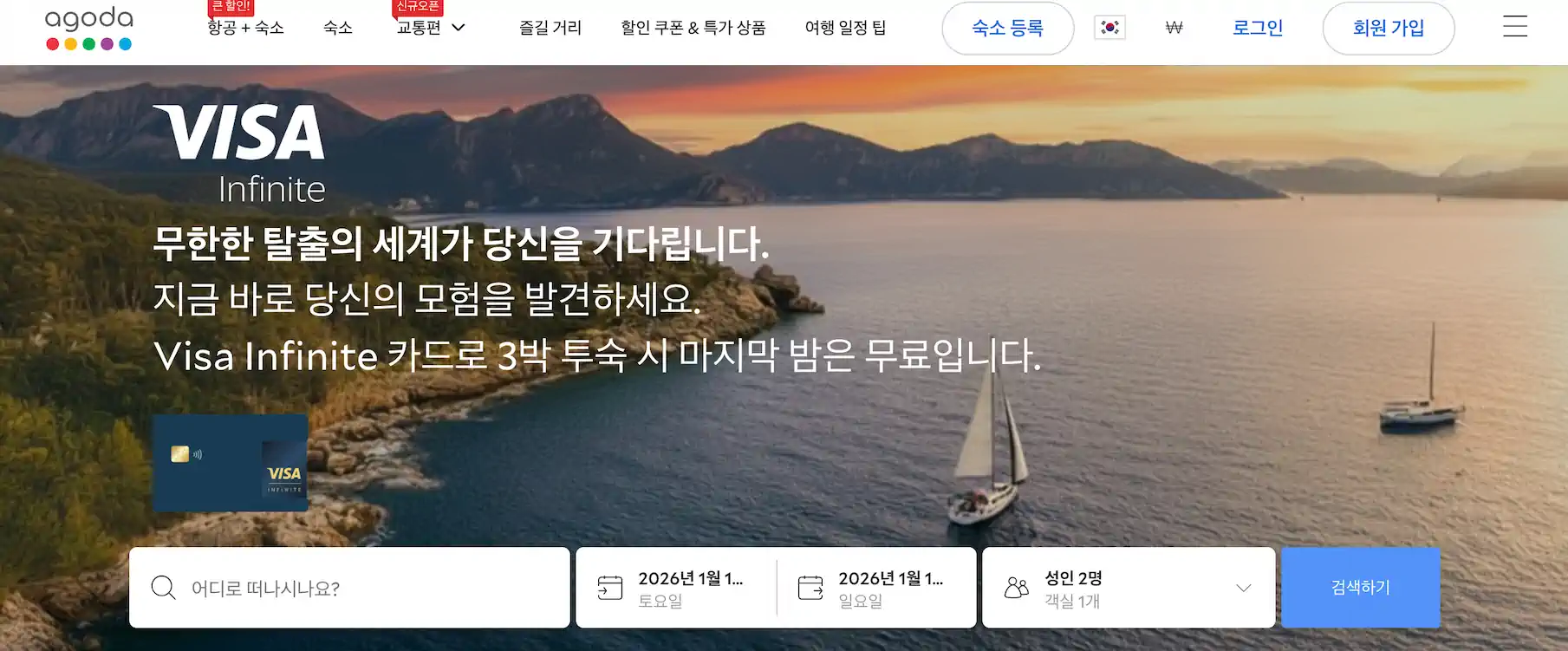 VISA infinite 홀더 대상 아고다 3박시 2박 요금으로 할인(최대 $150)