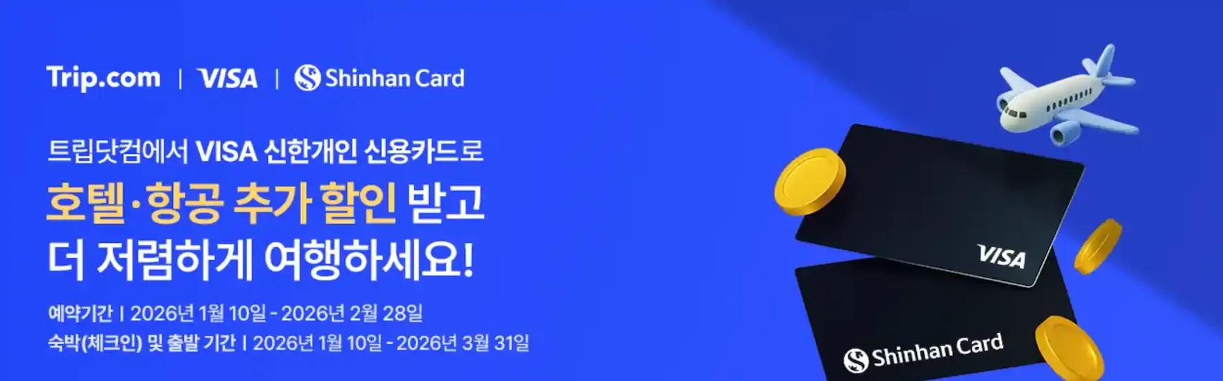 신한 VISA 홀더 대상 트립닷컴 호텔 20% 항공 15% 할인