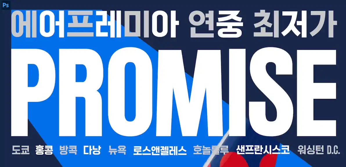 에어프레미아 연중 최저가 프로미스 특가, 최대 98% 할인