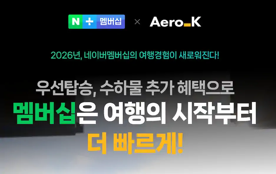 에어로케이, 네이버플러스멤버십 보유시 우선탑승 / 수하물 혜택 제공