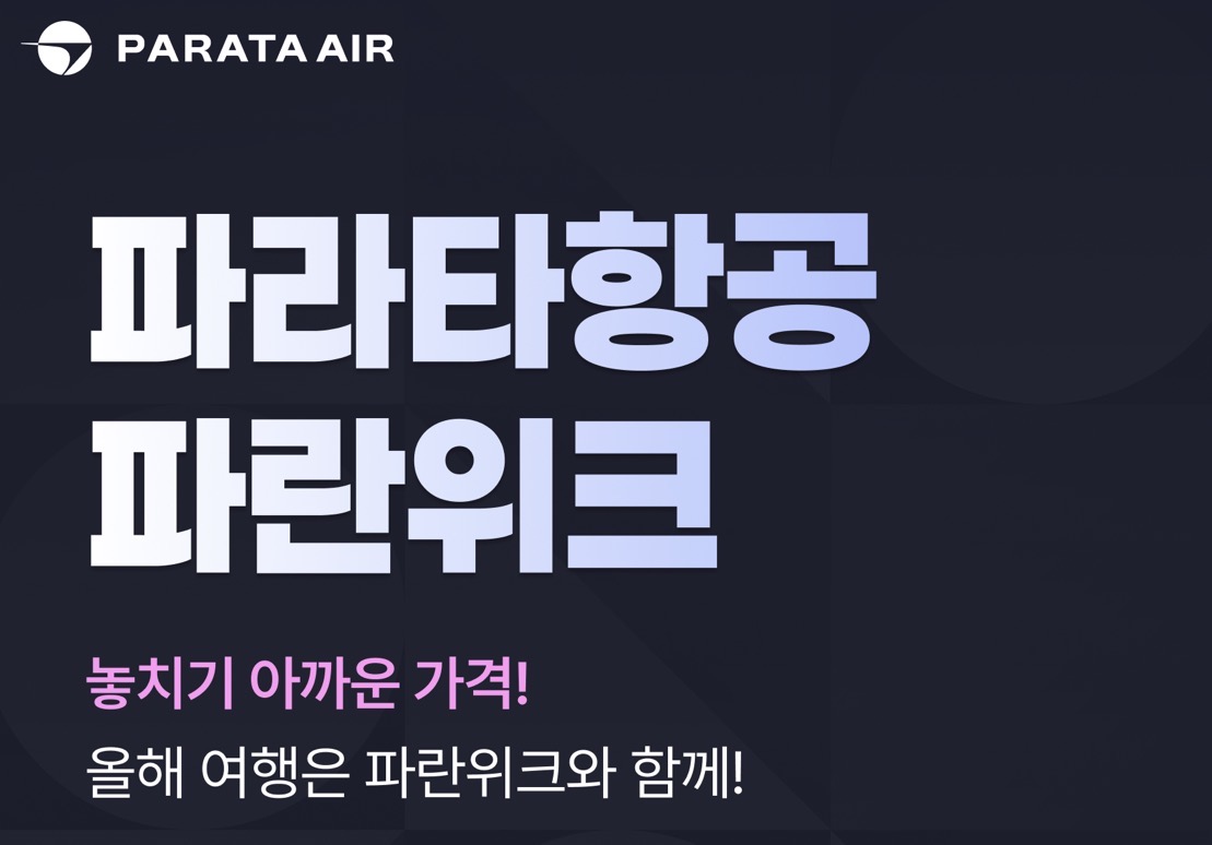 파라타항공, 파란위크 특가 프로모션