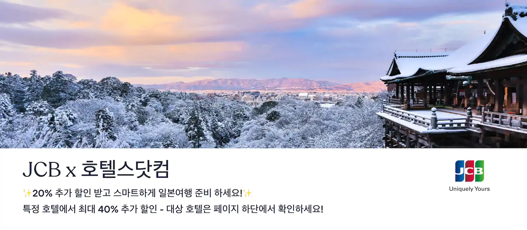 신한 JCB, 호텔스닷컴 20%(최대 40%) 즉시 할인