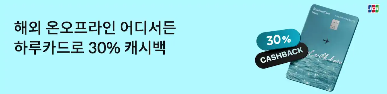 신한카드, 하루카드로 해외 결제시 30% 캐시백