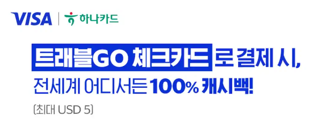 하나카드 트래블GO, 해외 결제 시 100%(최대 USD 5 ㅎㅎ;;) 캐시백