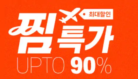 제주항공 연중 최대 할인 찜특가, 국내/외 노선 90% 할인