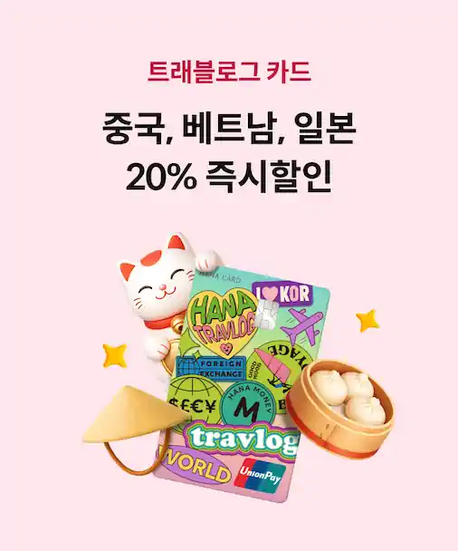 하나 트래블로그, 중국·베트남·일본 오프라인 결제 시 20% 즉시 할인