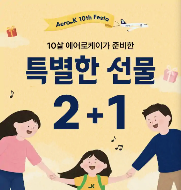 에어로케이 10주년 기념 항공권 2+1 프로모션
