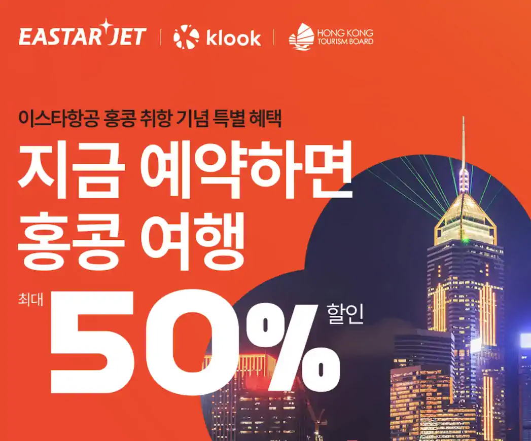 클룩, 이스타 항공 홍콩 항공편 예약시 홍콩 호텔 5만원, 교통 50% 할인 등 프로모션