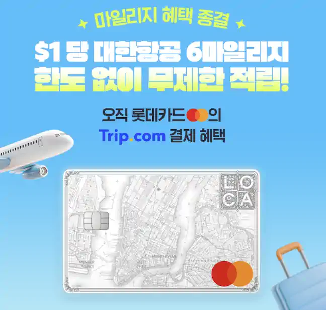롯데 마스터카드로 트립닷컴 해외호텔 결제 시 $1당 6마일리지 적립