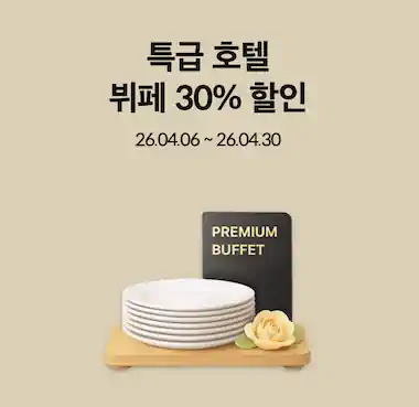 삼성카드, 인터컨 파르나스 & 웨스틴 파르나스 뷔페 30% 할인