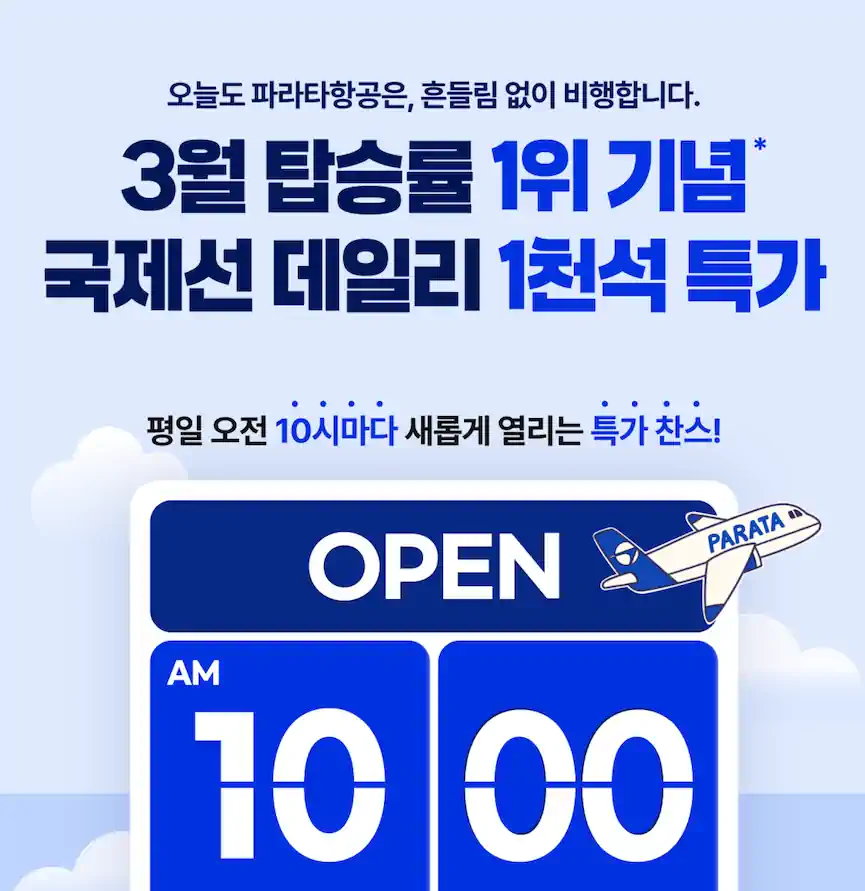 파라타항공, 매일 오전 10시 국제선 선착순 특가 1,000석 판매