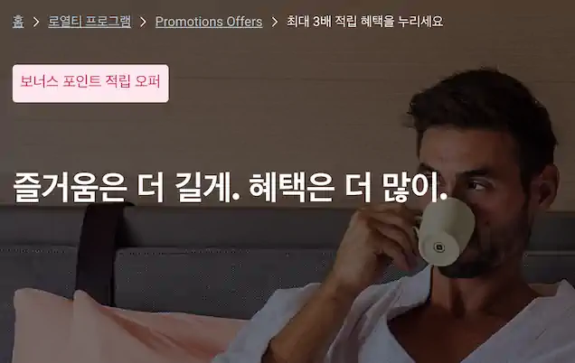 아코르, 숙박시 최대 3배 포인트 적립 프로모션