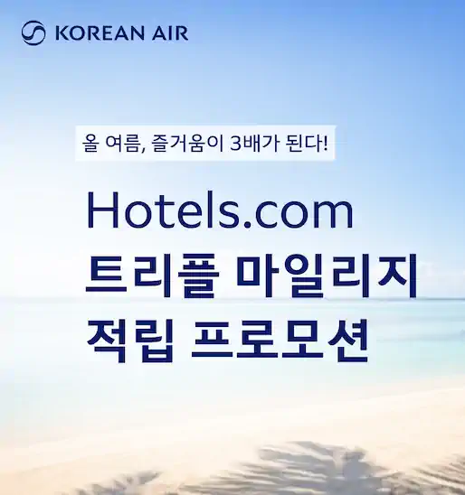 대한항공, 호텔스닷컴 예약시 USD1 결제 당 3마일 적립